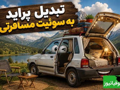 خلاقیت حماسه‌آفرین مرد زرنگ برای تبدیل پراید به سوئیت فول امکانات / وقتی هتل‌ها گرون میشه یه ایرانی‌ اینطوری انتقام می‌گیره🤣