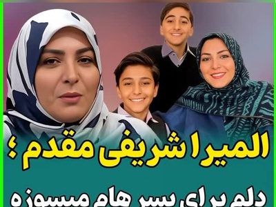 چالش مالی المیرا شریفی مقدم برای مدیریت پول توجیبی فرزندانش! دلم میسوزه وقتی میبینم حسابشون خالیه/وقتی منطق اقتصادی حریف دلِ مادرانه نمی‌شود!