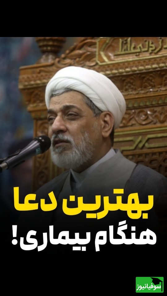 حاج‌آقا رفیعی: دعایی ساده که مریضی را معجزه‌آسا درمان می‌کند + ویدئو