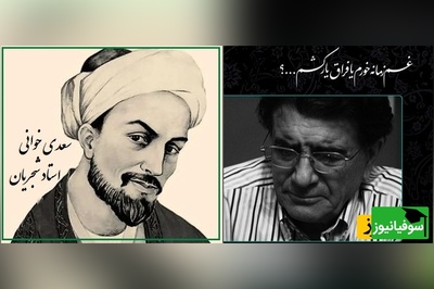 پیوندِ غزلِ سعدی و آوازِ شجریان، جایی‌ست که شعر و صدا از مرزِ واژه و نغمه عبور می‌کنند و روح را به سفری آرام و ماندگار می‌برند/ بغم زمانه خورم یا فراق یار کشم؟+ فیلم