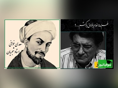 پیوندِ غزلِ سعدی و آوازِ شجریان، جایی‌ست که شعر و صدا از مرزِ واژه و نغمه عبور می‌کنند و روح را به سفری آرام و ماندگار می‌برند/ بغم زمانه خورم یا فراق یار کشم؟+ فیلم