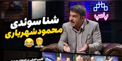 وقتی شوخی محمود شهریاری روی آنتن زنده دردسرساز شد؛ ماجرای خانه‌نشین شدن یک مجری معروف