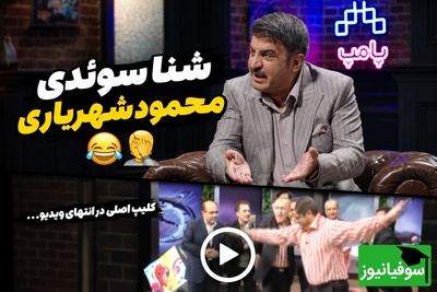 وقتی شوخی محمود شهریاری روی آنتن زنده دردسرساز شد؛ ماجرای خانه‌نشین شدن یک مجری معروف