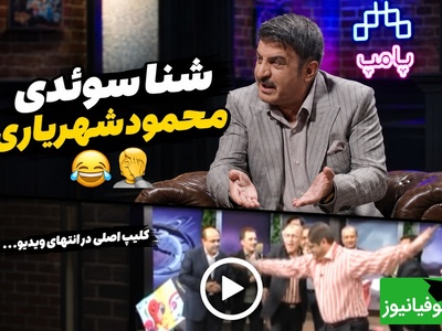 وقتی شوخی محمود شهریاری روی آنتن زنده دردسرساز شد؛ ماجرای خانه‌نشین شدن یک مجری معروف
