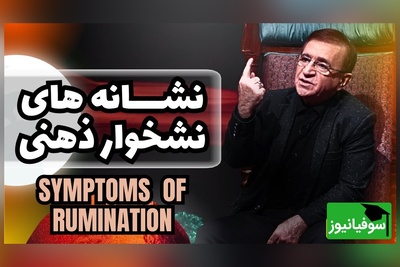 (ویدیو) دکتر انوشه از چرخه خطرناک افکار تکراری می‌گوید؛ راه خروج کجاست؟