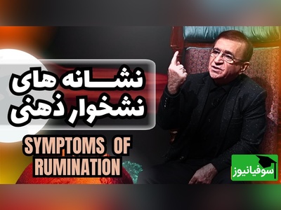 (ویدیو) دکتر انوشه از چرخه خطرناک افکار تکراری می‌گوید؛ راه خروج کجاست؟