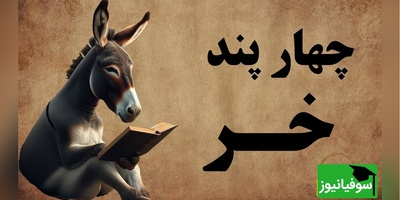 حکایت‌های خنده‌دار / ماجرای خر و شغال و چهار پند طلایی از دل یک طنز قدیمی