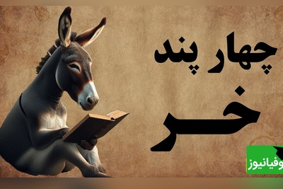 حکایت‌های خنده‌دار / ماجرای خر و شغال و چهار پند طلایی از دل یک طنز قدیمی