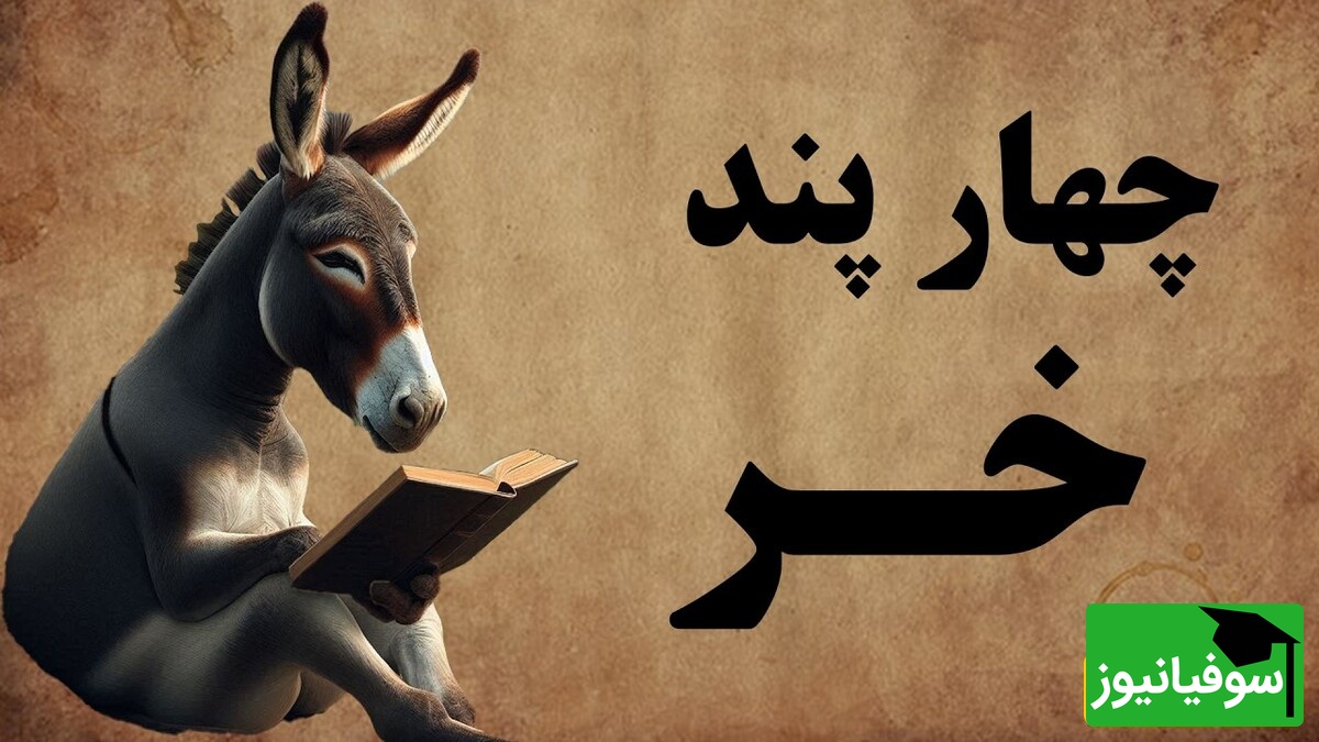 حکایت‌های خنده‌دار / ماجرای خر و شغال و چهار پند طلایی از دل یک طنز قدیمی