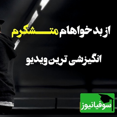 چرا بعضی در طوفان‌ها نابود می‌شوند و بعضی قوی‌تر برمی‌گردند؟ (ویدیو انگیزشی)