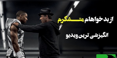 چرا بعضی در طوفان‌ها نابود می‌شوند و بعضی قوی‌تر برمی‌گردند؟ (ویدیو انگیزشی)