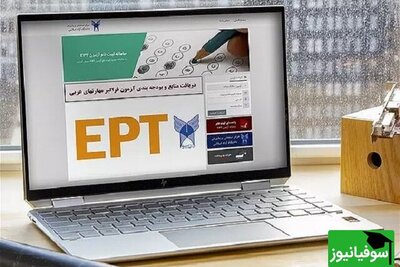 ثبت نام آزمون زبانEPT و فراگیر مهارت‌های عربی آغاز شد