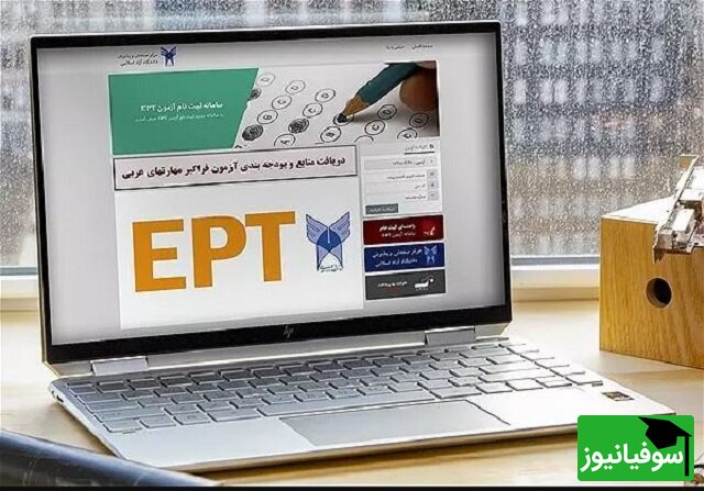 ثبت نام آزمون زبانEPT و فراگیر مهارت‌های عربی آغاز شد