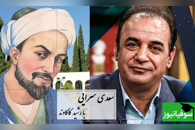 ماندگارترین شعر سعدی با طنین دلنواز کاکاوند/ ای یار جفا کردهٔ پیوند بریده ،این بود وفاداری و عهد تو ندیده؟ در کویِ تو معروفم و از رویِ تو محروم...+ فیلم