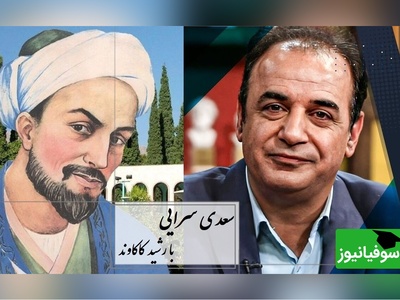 ماندگارترین شعر سعدی با طنین دلنواز کاکاوند/ ای یار جفا کردهٔ پیوند بریده ،این بود وفاداری و عهد تو ندیده؟ در کویِ تو معروفم و از رویِ تو محروم...+ فیلم
