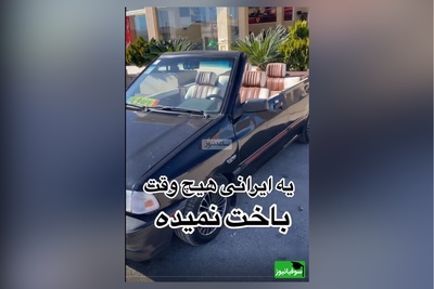 زنگ خلاقیت :ابتکار و نوآوری  تحسین برانگیز اوستا مکانیک ایرانی در تبدیل پراید به BMW سانروف حماسه ساز شد/ یه ایرانی هیچ وقت باخت نمیده، فهمیدی یا بیشتر توضیح بدم؟