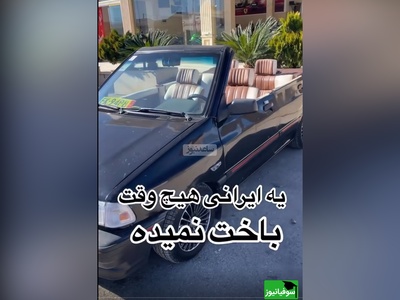 زنگ خلاقیت :ابتکار و نوآوری  تحسین برانگیز اوستا مکانیک ایرانی در تبدیل پراید به BMW سانروف حماسه ساز شد/ یه ایرانی هیچ وقت باخت نمیده، فهمیدی یا بیشتر توضیح بدم؟