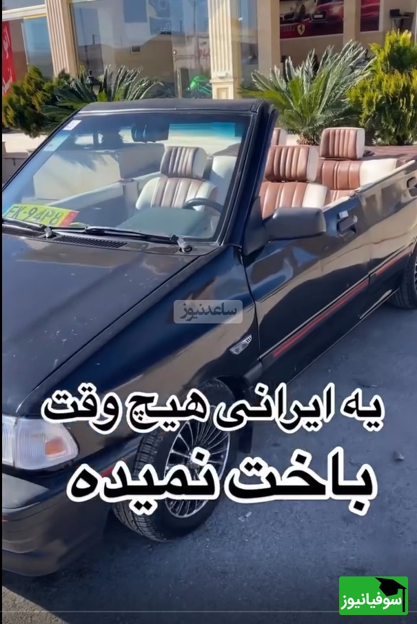 زنگ خلاقیت :ابتکار و نوآوری تحسین برانگیز اوستا مکانیک ایرانی در تبدیل پراید به BMW سانروف حماسه ساز شد/ یه ایرانی هیچ وقت باخت نمیده، فهمیدی یا بیشتر توضیح بدم؟