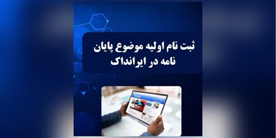 گام به گام با مراحل ثبت‌ موضوع پایان‌نامه در سایت ایرانداک+ تصاویر