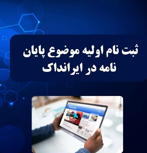 گام به گام با مراحل ثبت‌ موضوع پایان‌نامه در سایت ایرانداک+ تصاویر