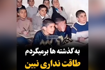 قاب نوستالژی / مرور خاطرات دهه 50 و 60، خاطراتی که طاقت دیدنشو نداری