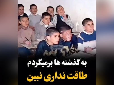 قاب نوستالژی / مرور خاطرات دهه 50 و 60، خاطراتی که طاقت دیدنشو نداری