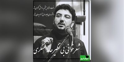 شعرخوانی جنجالی حامد عسکری رو با یکی از سروده های خودش بشنوید/ شعری که قلب آدم رو به درد میاره!/ رفت و غزلم چشم به راهش نگران شد، دلشوره ی ما بود، دل آرام جهان شد+ ویدیو