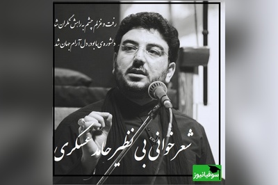 شعرخوانی جنجالی حامد عسکری رو با یکی از سروده های خودش بشنوید/ شعری که قلب آدم رو به درد میاره!/ رفت و غزلم چشم به راهش نگران شد، دلشوره ی ما بود، دل آرام جهان شد+ ویدیو