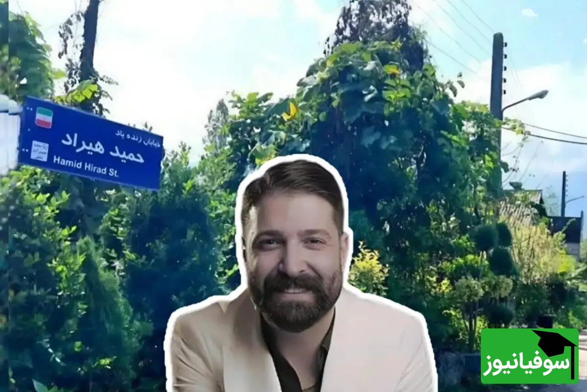 خیابان حمید هیراد