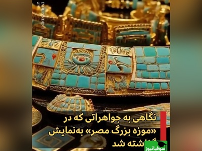 گنج‌هایی که تاریخ را نفس‌گیر کردند؛ نگاهی خیره‌کننده به جواهرات و اشیا تاریخی موزه بزرگ مصر