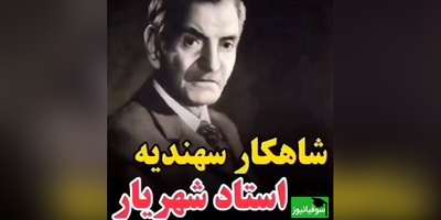 ویدیو| روایت جذاب اردشیر رستمی درباره شکوه حیرت‌انگیز منظومه سهندیه «استاد شهریار»؛  میراثی بینظیر و زیبا در ادبیات ایران