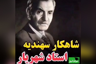 ویدیو| روایت جذاب اردشیر رستمی درباره شکوه حیرت‌انگیز منظومه سهندیه «استاد شهریار»؛  میراثی بینظیر و زیبا در ادبیات ایران