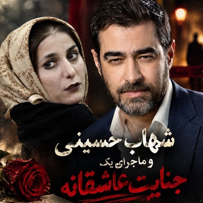 قصه عشق ناصر محمدخانی و شهلا جاهد بزرگ‌ترین پرونده جنایی دهه 80 روی پرده شبکه نمایش خانگی؛ بازسازی جنجالی یک جنایت عاشقانه!