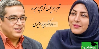 پیامی که المیرا شریفی مقدم خواند؛ شوهرم میگه برو پول تو جیبیتو از بابات بگیر!دکتر سعید عزیزی: عزت نفس یه خانوم رو نشکونیم...+ ویدیو