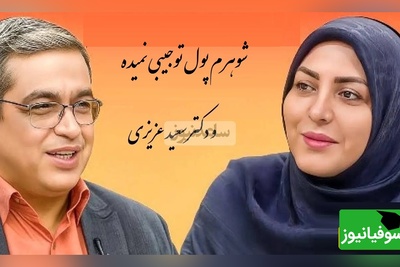 پیامی که المیرا شریفی مقدم خواند؛ شوهرم میگه برو پول تو جیبیتو از بابات بگیر!دکتر سعید عزیزی: عزت نفس یه خانوم رو نشکونیم...+ ویدیو