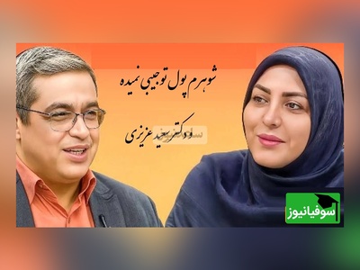 پیامی که المیرا شریفی مقدم خواند؛ شوهرم میگه برو پول تو جیبیتو از بابات بگیر!دکتر سعید عزیزی: عزت نفس یه خانوم رو نشکونیم...+ ویدیو