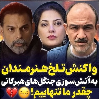 سلبریتی‌های مشهور این چنین به حادثه تلخ آتش سوزی جنگلهای هیرکانی واکنش نشان دادند+ ویدیو