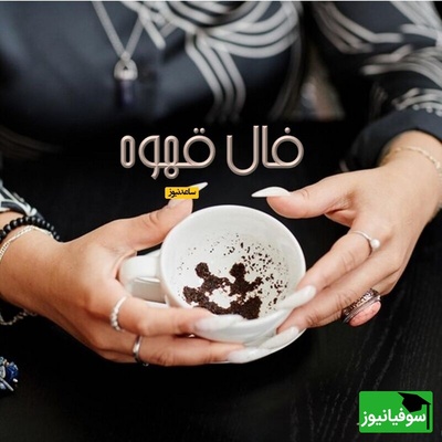 فال قهوه با نشان روز سه شنبه 13 آبان 1404/ ای صاحب فال خرسند باش تا میتوانی شادی کن و صدقه بده چرا که جاده در فالتان خبر از رسیدن به اهداف و حاجتتان را میدهد