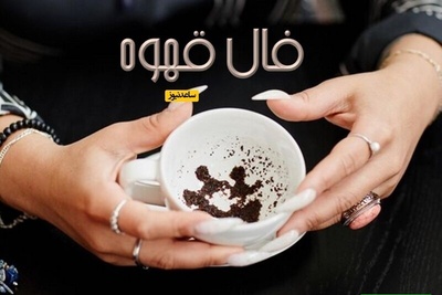 فال قهوه با نشان روز سه شنبه 13 آبان 1404/ ای صاحب فال خرسند باش تا میتوانی شادی کن و صدقه بده چرا که جاده در فالتان خبر از رسیدن به اهداف و حاجتتان را میدهد