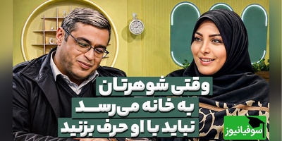 توصیه عجیب سعید عزیزی به زوج‌ها: وقتی مرد به خانه می‌رسد این کار را نکنید! + فیلم