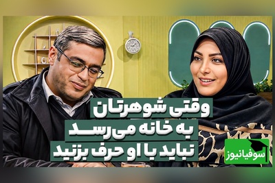توصیه عجیب سعید عزیزی به زوج‌ها: وقتی مرد به خانه می‌رسد این کار را نکنید! + فیلم
