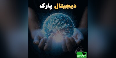 راه‌اندازی اولین پارک دیجیتال تولید محتوای دینی  در حوزۀ علمیۀ خراسان