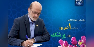 پیام تبریک دکتر حسن مسلمی نائینی، رئیس جهاددانشگاهی به مناسبت روز پزشک