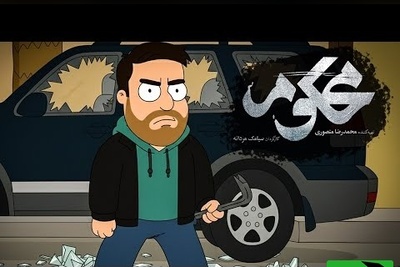 سریال محکوم هم انیمیشن شد، از خود سریال باحالتره / بچه انقدر فضول آخه، از خنده غش می‌کنید