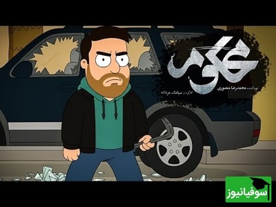 سریال محکوم هم انیمیشن شد، از خود سریال باحالتره / بچه انقدر فضول آخه، از خنده غش می‌کنید