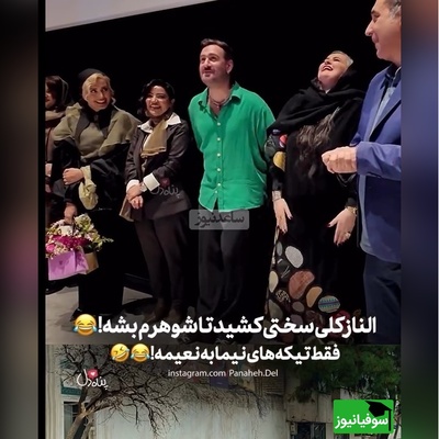 حاشیه داغ اکران فیلم «کج پیله»: نعیمه نظام دوست: الناز شاکردوست کلی سختی کشید تا بشه شوهر من😂/ تیکه های نیما شعبان‌نژاد عالیه