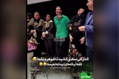 حاشیه داغ اکران فیلم «کج پیله»: نعیمه نظام دوست: الناز شاکردوست کلی سختی کشید تا بشه شوهر من😂/ تیکه های نیما شعبان‌نژاد عالیه