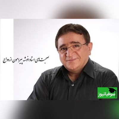 همراه ما باشید با 11 نکته حیاتی قبل ازدواج با دکتر انوشه/ ازدواج حکم غذارو داره نه دارو،و هیچ دردی رو درمان نمی‌کنه؛ به هیچ عنوان با این افراد ازدواج نکنید...+ فیلم