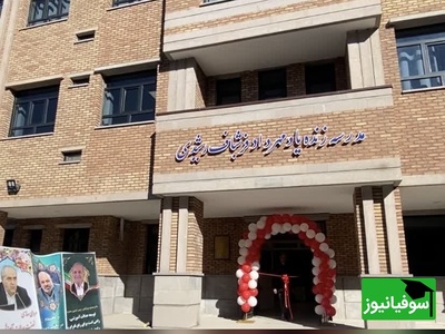 مدرسه‌ای که از خاکستر سوگ یک مادر سر برآورد؛ یاد فرزندی که در جاده پر کشید، اما نامش همیشه زنده ماند