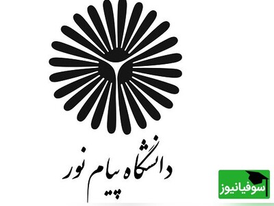 فریب نخورید! هشدار مهم پیام‌نور درباره پذیرش بدون آزمون دکتری 1404